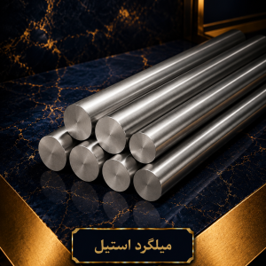 میلگرد استیل