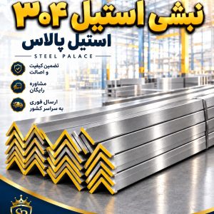 نبشی استیل 304