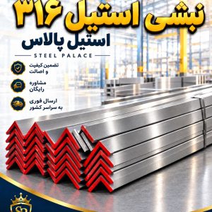 نبشی استیل 316