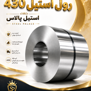رول استیل 430