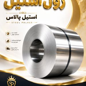 رول استیل